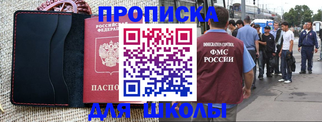 прописка для школы в Воронеже